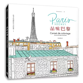 從著色體驗法式優雅:品味巴黎