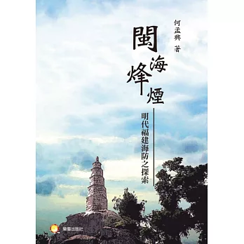 閩海烽煙:明代福建海防之探索