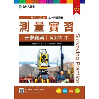 升科大四技土木與建築群測量實習升學寶典含解析本(2016年最新版)(第四版)(附贈OTAS題測系統)