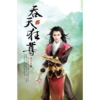 吞天狂尊03少年武王