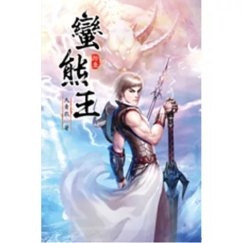 蠻熊王11六重法相