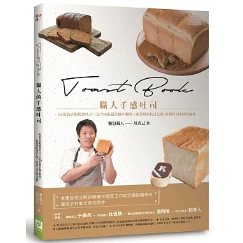 職人手感吐司:42道名店暢銷款吐司近700張超詳細步驟圖專業烘焙技法公開,揭開吐司美味的祕密