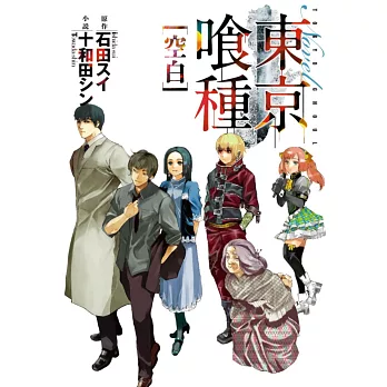 東京喰種(02):空白