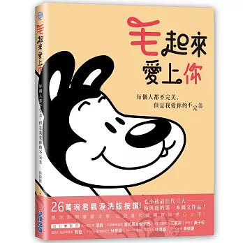毛起來愛上你:每個人都不完美,但是我愛你的不完美!