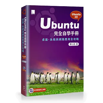 Ubuntu完全自學手冊:桌面、系統與網路應用全攻略(附DVD)