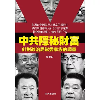 中共隱秘財富:針對政治局常委家族的調查