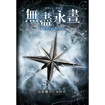 闇黑之心02:無盡永晝