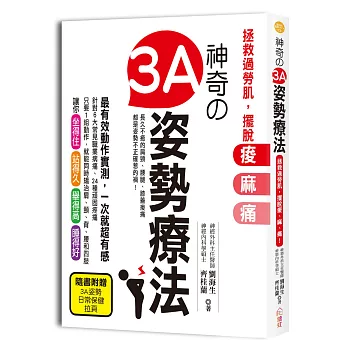 神奇3A姿勢療法:拯救過勞肌,擺脫痠、麻、痛!神經外科醫生教你徹底根治肩頸僵硬、腰背痠痛、手腳麻腫等頑固疼痛