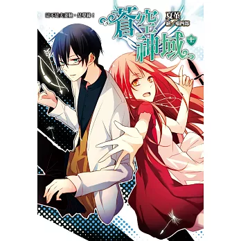 蒼空神域(上):這不是夫妻臉,是孽緣!