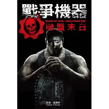 戰爭機器:聯盟末日