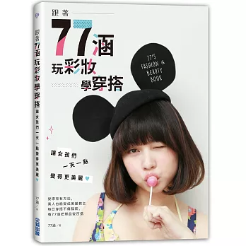 跟著77涵玩彩妝、學穿搭:讓女孩們一天一點變得更美麗