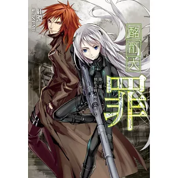 酩酊大罪(05):第三部‧羽化之前,墮落之後(上)