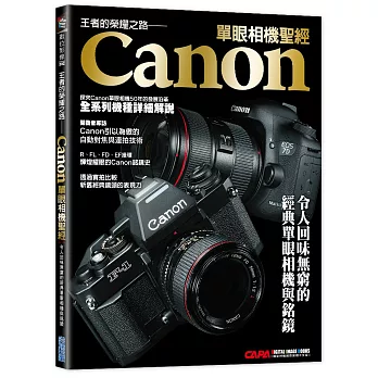 王者的榮耀之路:Canon單眼相機聖經