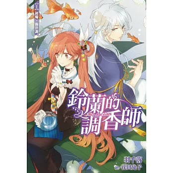 鈴蘭的調香師(01):初啼.海洋調