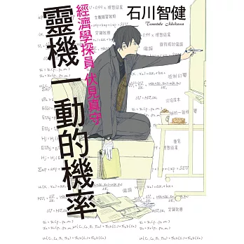 靈機一動的機率:經濟學探員 伏見真守