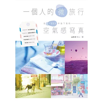 一個人的微旅行!在異國風情中拍下我的空氣感寫真