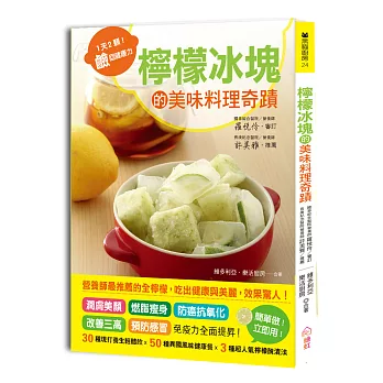 檸檬冰塊的美味料理奇蹟!1天2顆!鹼回健康力:潤膚美顏、燃脂瘦身、防癌抗氧化,改善三高,預防感冒免疫力全面提昇!