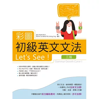 彩圖初級英文文法Let’s See!【三版】(菊8K軟皮精裝+別冊)