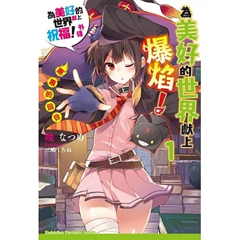 為美好的世界獻上爆焰! (1) 惠惠的回合 為美好的世界獻上祝福!外傳 01