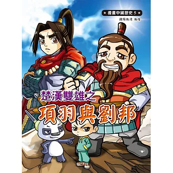 漫畫中國歷史5:楚漢雙雄之項羽與劉邦
