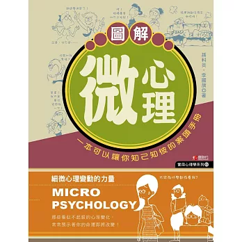 圖解微心理:細微心理變動的力量