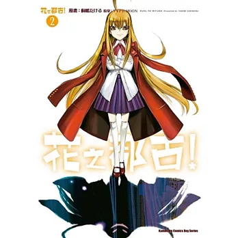 花之都古! 02