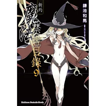 新約 魔法禁書目錄 (9)
