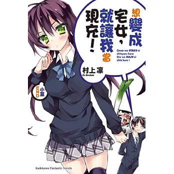 想變成宅女,就讓我當現充!10(小豆END)