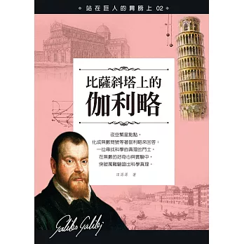 站在巨人的肩膀上02:比薩斜塔上的伽利略