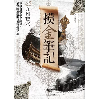 摸金筆記之5:九州寶穴