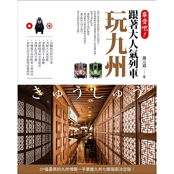享受吧!跟著大人氣列車玩九州