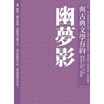 與古典文學有約:幽夢影