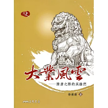 大業風雲:隋唐之際的英雄們