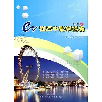 e通高中數學講義:第三冊(I,II)(二版)