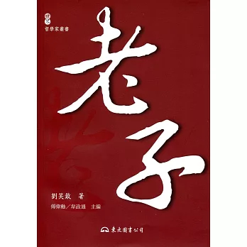 老子:年代新考與思想新詮(三版)