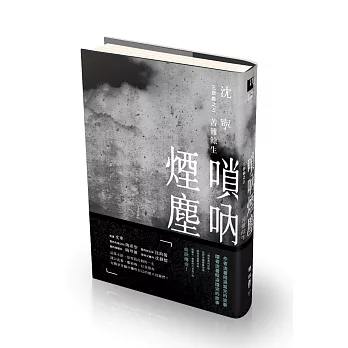 嗩吶煙塵三部曲之三:苦難餘生
