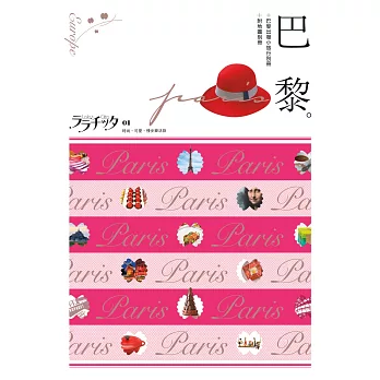 巴黎:叩叩世界系列1