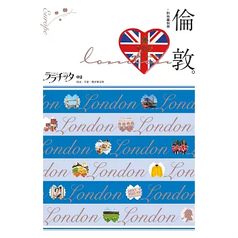 倫敦:叩叩世界系列2