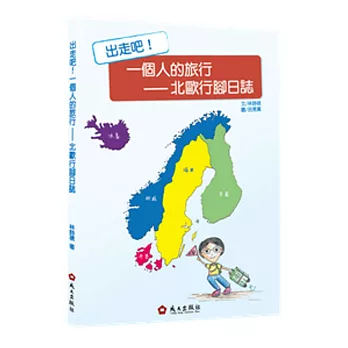 出走吧!一個人的旅行:北歐行腳日誌