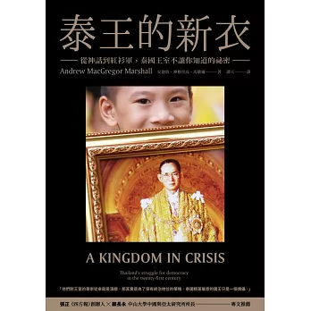 泰王的新衣:從神話到紅衫軍,泰國王室不讓你知道的祕密