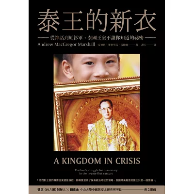 泰王的新衣:從神話到紅衫軍,泰國王室不讓你知道的祕密