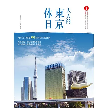 大人的東京休日:哈日杏子嚴選‧90個食宿旅新提案