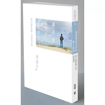 讓孤獨成為你的個人時尚:給社會新鮮人的哲思錄