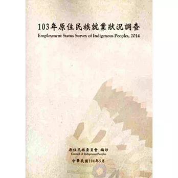 103年原住民族就業狀況調查