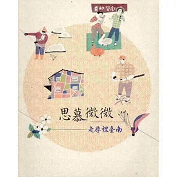 思慕微微:走尋裡臺南