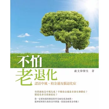 不怕「老」退化:認清中風、柏金遜及腦退化症
