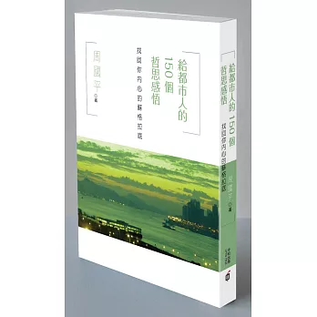 給都市人的150個哲思感悟:找回你內心的蘇格拉底