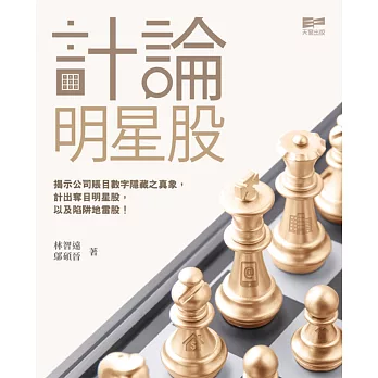 計論明星股