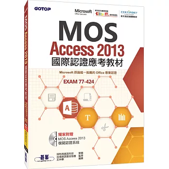 MOS Access 2013國際認證應考教材(官方授權教材/附贈模擬認證系統)