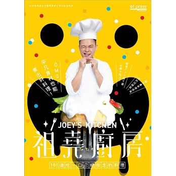 祖堯廚房:101道吃一口已經掛念的料理